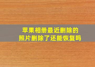 苹果相册最近删除的照片删除了还能恢复吗