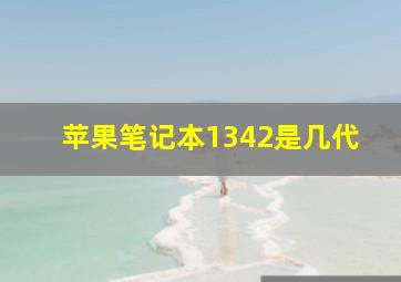 苹果笔记本1342是几代