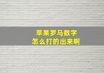 苹果罗马数字怎么打的出来啊