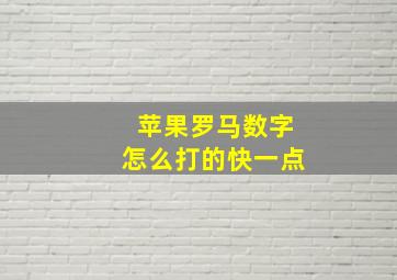 苹果罗马数字怎么打的快一点