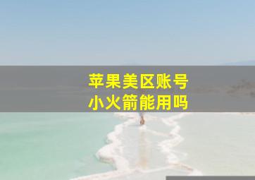 苹果美区账号小火箭能用吗