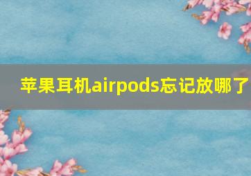 苹果耳机airpods忘记放哪了