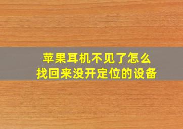 苹果耳机不见了怎么找回来没开定位的设备