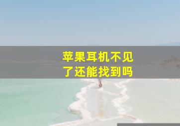 苹果耳机不见了还能找到吗