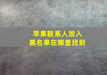 苹果联系人加入黑名单在哪里找到