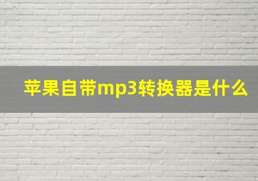 苹果自带mp3转换器是什么