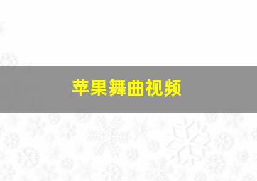 苹果舞曲视频