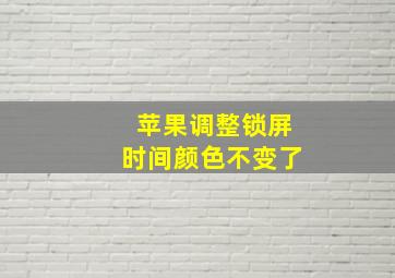 苹果调整锁屏时间颜色不变了