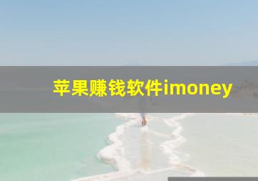 苹果赚钱软件imoney