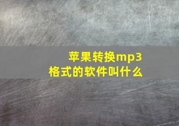 苹果转换mp3格式的软件叫什么