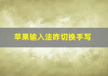 苹果输入法咋切换手写