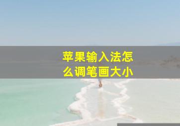 苹果输入法怎么调笔画大小