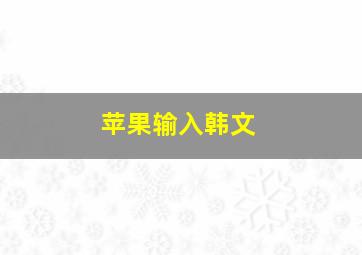 苹果输入韩文