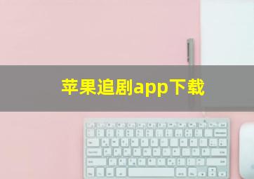 苹果追剧app下载