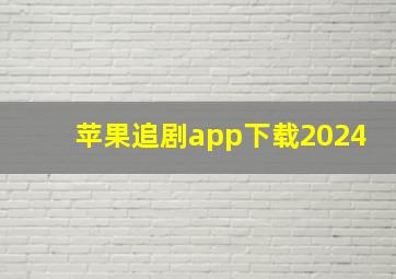 苹果追剧app下载2024