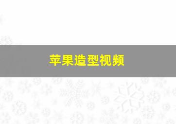 苹果造型视频