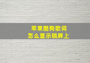 苹果酷狗歌词怎么显示锁屏上