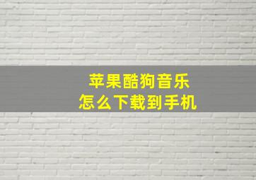 苹果酷狗音乐怎么下载到手机