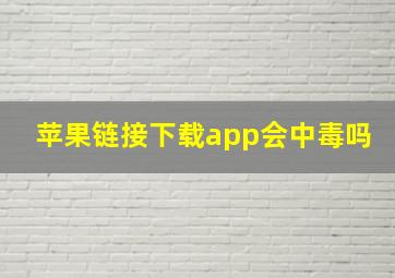 苹果链接下载app会中毒吗