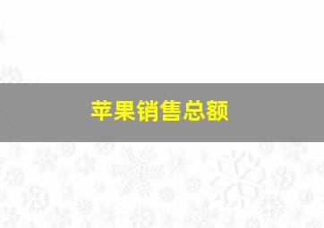 苹果销售总额