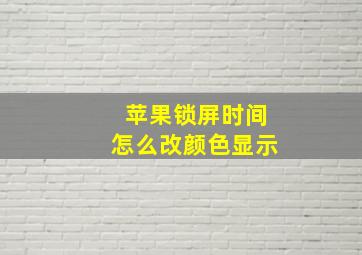 苹果锁屏时间怎么改颜色显示