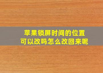 苹果锁屏时间的位置可以改吗怎么改回来呢