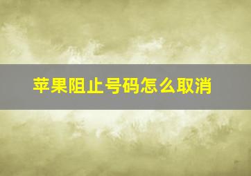 苹果阻止号码怎么取消