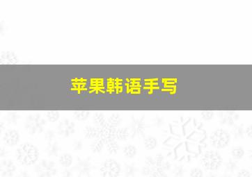 苹果韩语手写