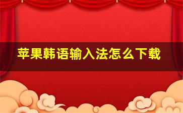 苹果韩语输入法怎么下载