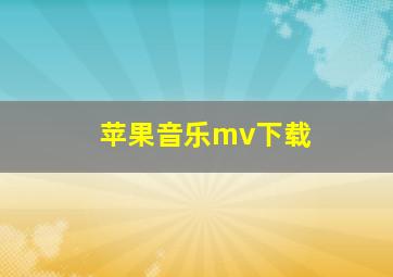 苹果音乐mv下载