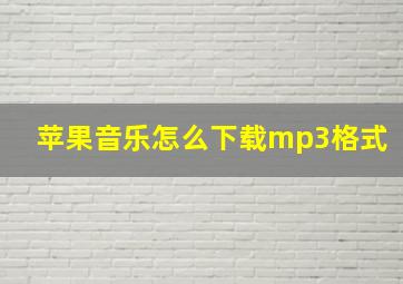 苹果音乐怎么下载mp3格式