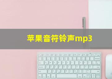 苹果音符铃声mp3