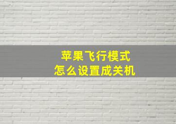 苹果飞行模式怎么设置成关机