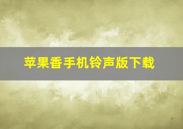 苹果香手机铃声版下载