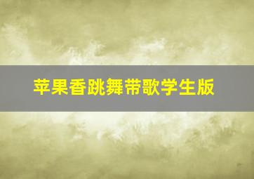 苹果香跳舞带歌学生版