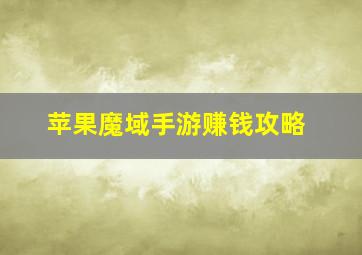 苹果魔域手游赚钱攻略