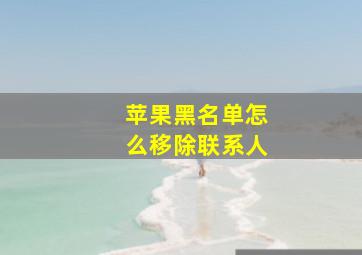 苹果黑名单怎么移除联系人