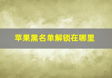 苹果黑名单解锁在哪里