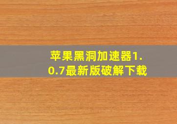 苹果黑洞加速器1.0.7最新版破解下载