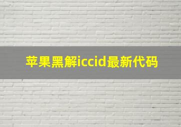 苹果黑解iccid最新代码