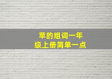 苹的组词一年级上册简单一点