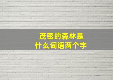 茂密的森林是什么词语两个字