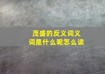 茂盛的反义词义词是什么呢怎么读