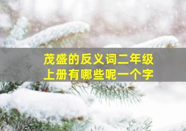 茂盛的反义词二年级上册有哪些呢一个字