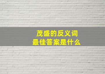 茂盛的反义词最佳答案是什么