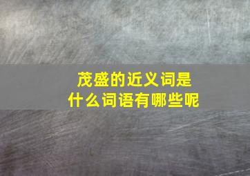 茂盛的近义词是什么词语有哪些呢