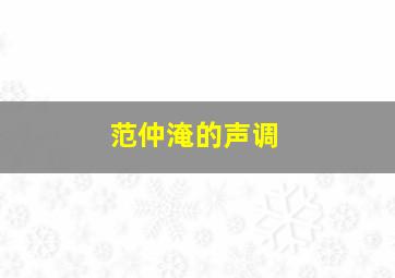 范仲淹的声调