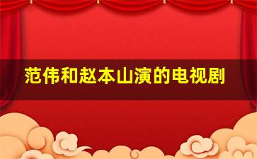 范伟和赵本山演的电视剧