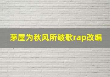 茅屋为秋风所破歌rap改编