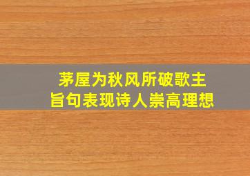 茅屋为秋风所破歌主旨句表现诗人崇高理想